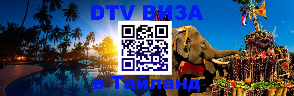 DTV Виза в Тайланд для россиян 