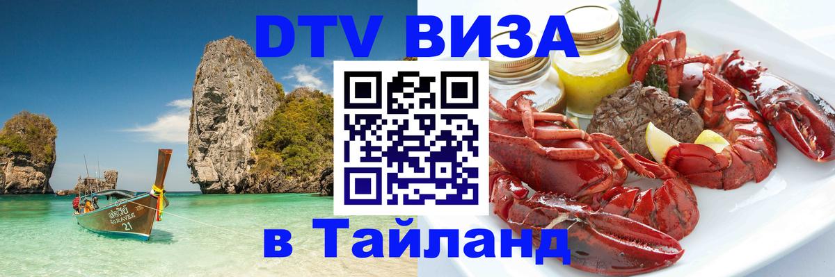 Стоимость и условия DTV визы — оформление в Таиланд под ключ - Иваново 