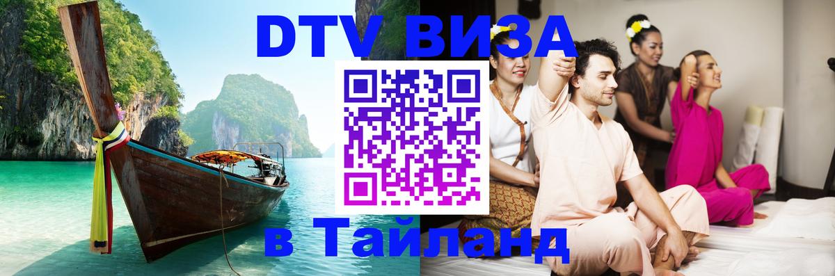 DTV (ДТВ) visa Таиланд Иваново 